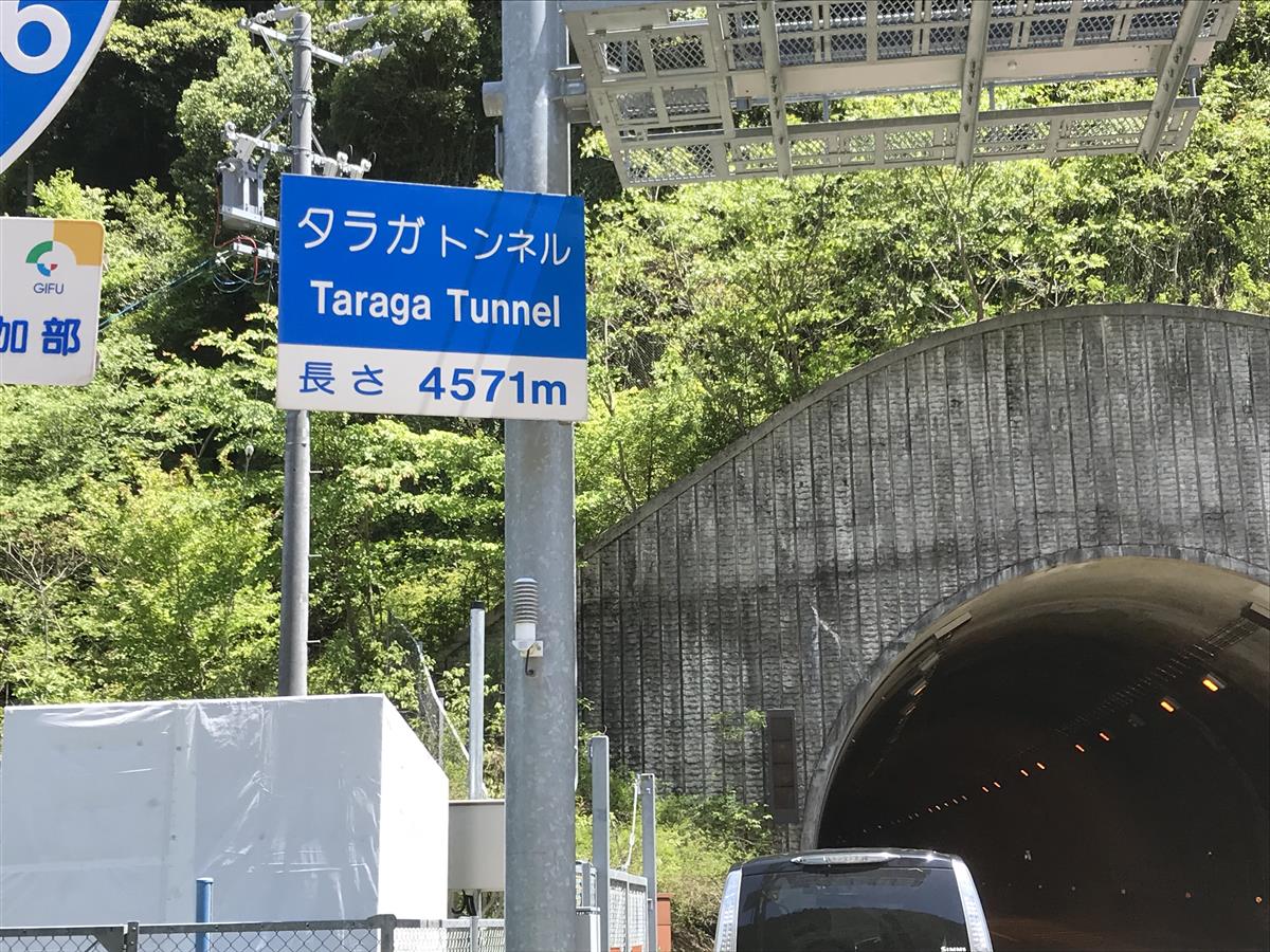 ③板取のタラガトンネル。4571ｍの長いトンネルを抜け郡上八幡に出ました。トンネルの中は寒い！